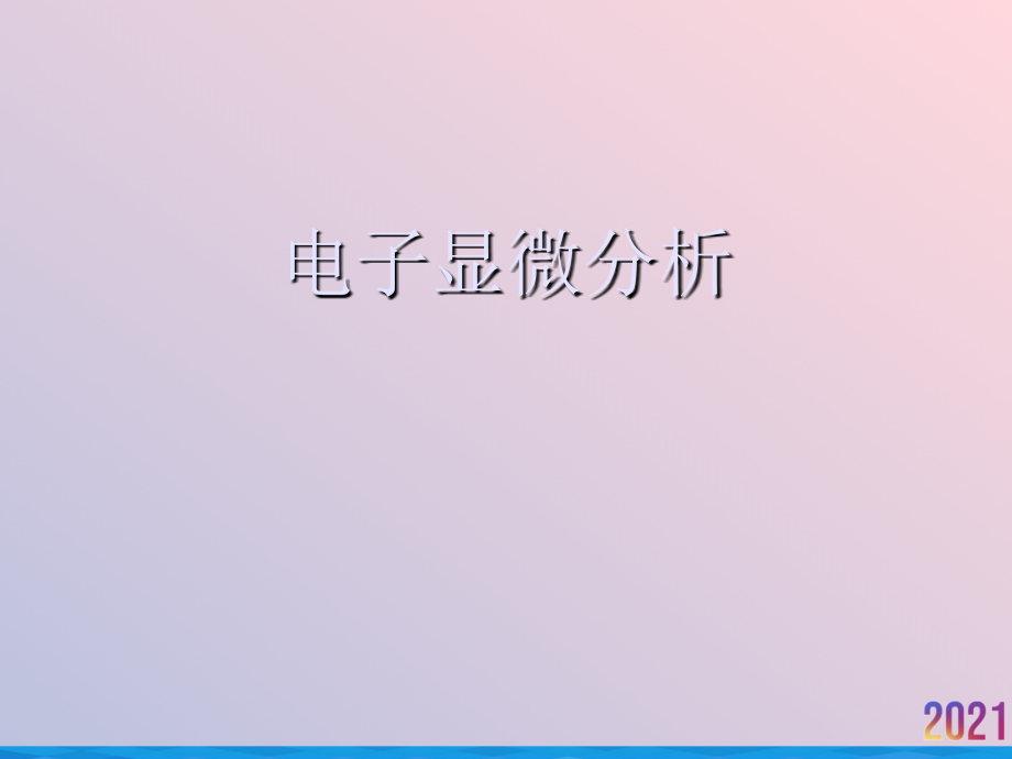电子显微分析.ppt_第1页