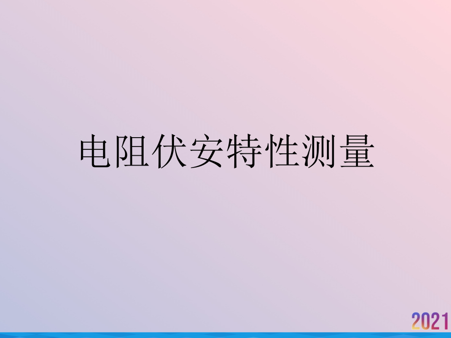 电阻伏安特性测量.ppt_第1页