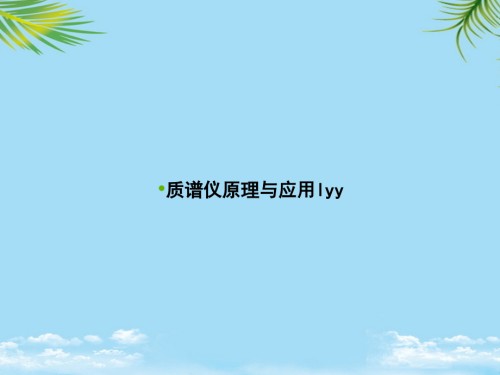 质谱仪原理与应用lyy.ppt