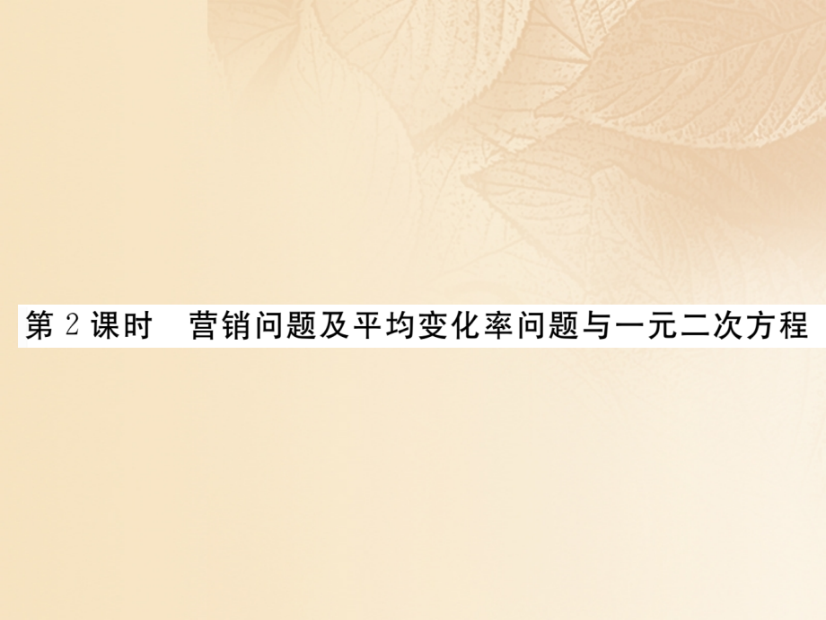 九年级数学上册2.6应用一元二次方程第二课时营销问题及平均变化率问题与一元二次方程作业课件北师大版.ppt_第1页