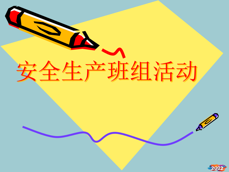丰田安全管理(安全班组活动).pptx_第1页