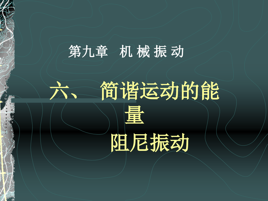 简谐运动的能量-阻尼振动.ppt_第1页