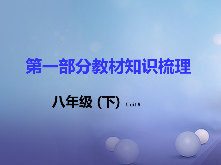 2019届衡阳专用湖南省中考英语第一部分基础知识梳理八下Unit8讲义.ppt_第1页