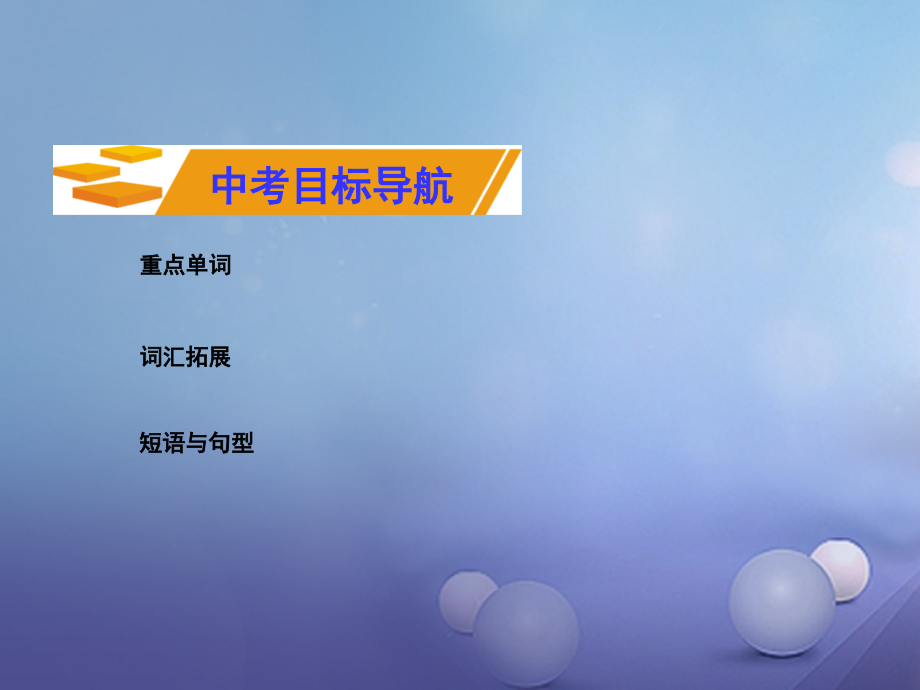 2019届衡阳专用湖南省中考英语第一部分基础知识梳理八下Unit8讲义.ppt_第2页
