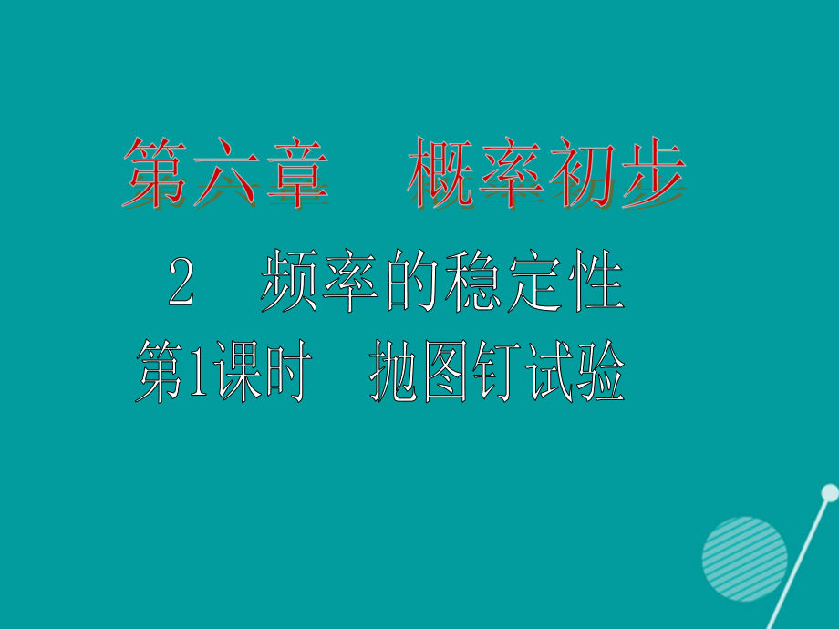 七年级数学下册6.2抛图钉试验第一课时讲义北师大版.ppt_第1页