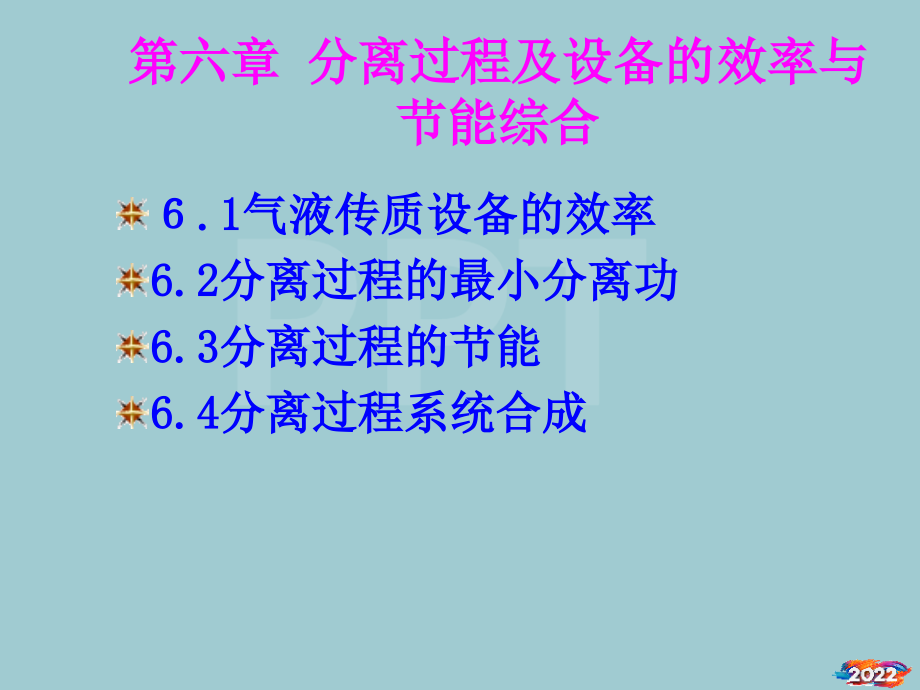 分离过程及设备的效率与节能综合课件.pptx_第1页