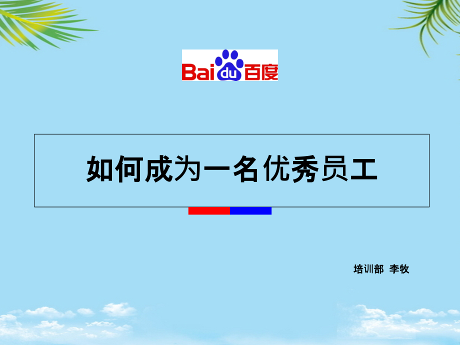 心态培训——做一名优秀员工.ppt_第1页