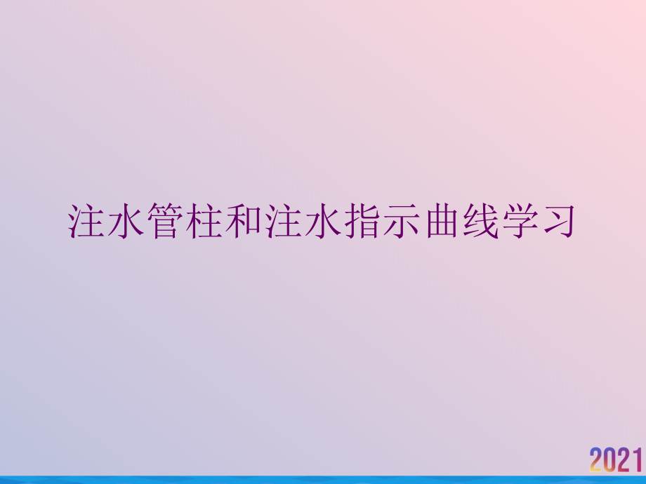 注水管柱和注水指示曲线学习.ppt_第1页