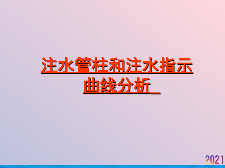 注水管柱和注水指示曲线学习.ppt_第2页