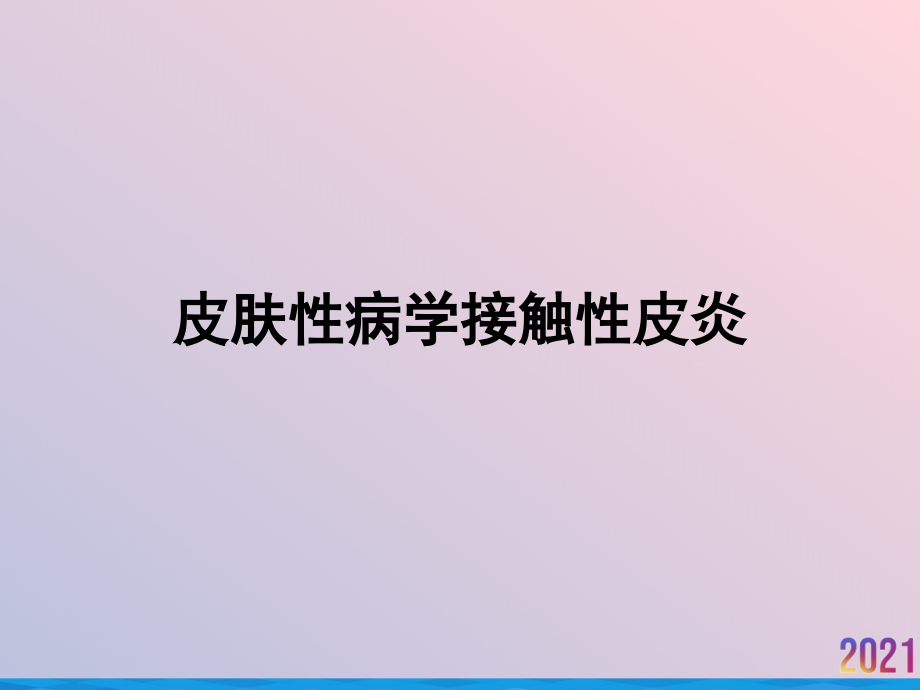 皮肤性病学接触性皮炎.ppt_第1页