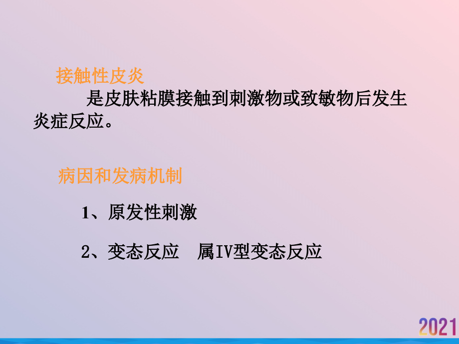 皮肤性病学接触性皮炎.ppt_第2页
