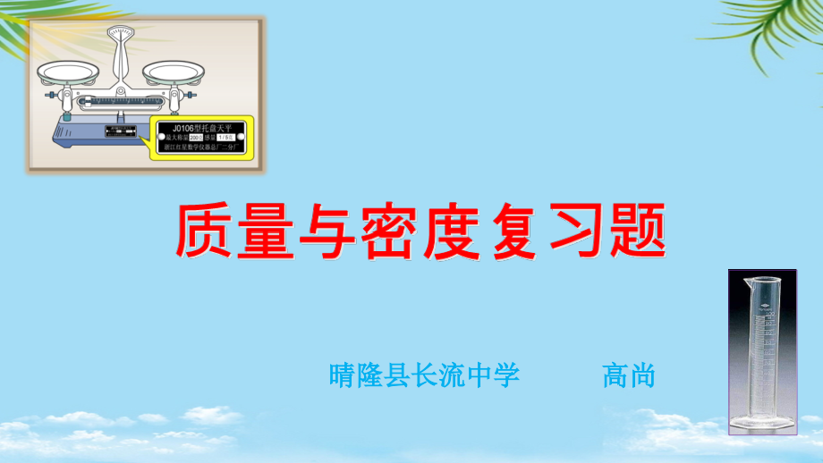 中考试题汇编——质量与密度练习题.ppt_第1页