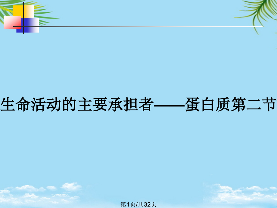 生命活动的主要承担者——蛋白质第二节.pptx_第1页