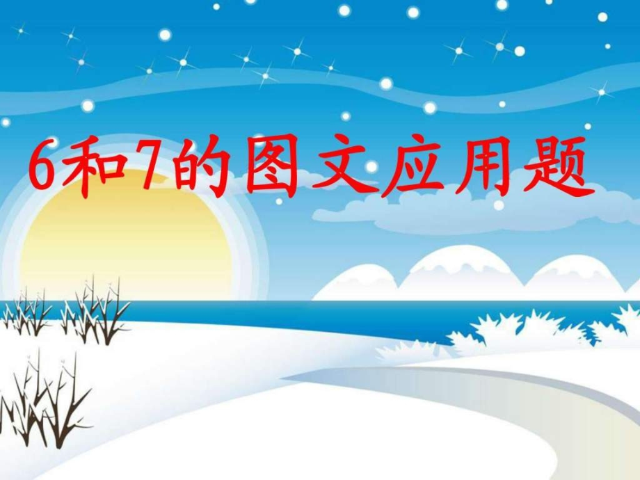 人教版一年级数学上册《和的图文应用题》课件.ppt_第1页