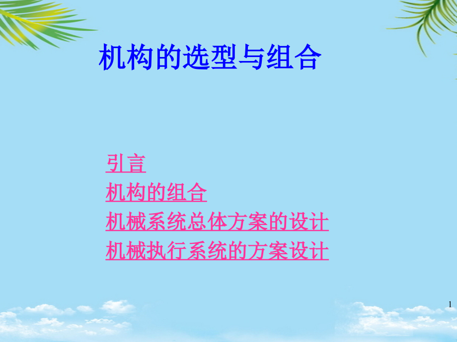 机构的选型与组合.ppt_第1页