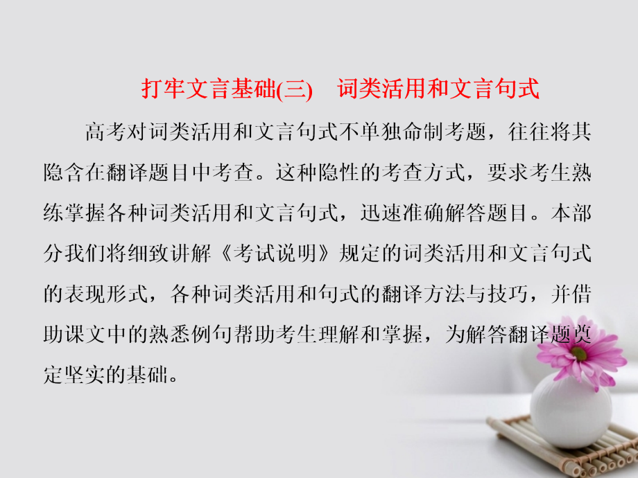 高三语文大一轮总复习题十三文言文阅读打牢文言基础三词类活用和文言句式课件.ppt_第1页