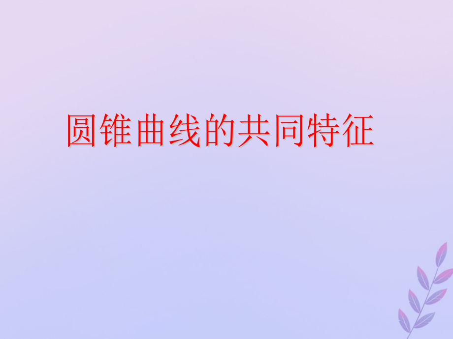 高中数学第三章圆锥曲线与方程3.4.2圆锥曲线的共同特征课件6北师大版选修.ppt_第1页