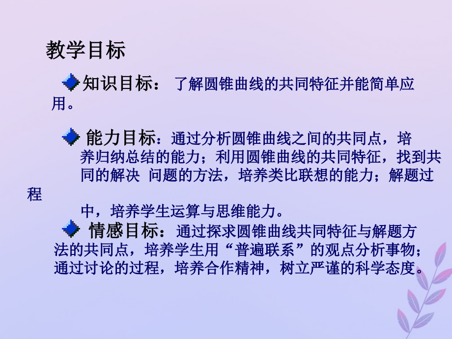 高中数学第三章圆锥曲线与方程3.4.2圆锥曲线的共同特征课件6北师大版选修.ppt_第2页