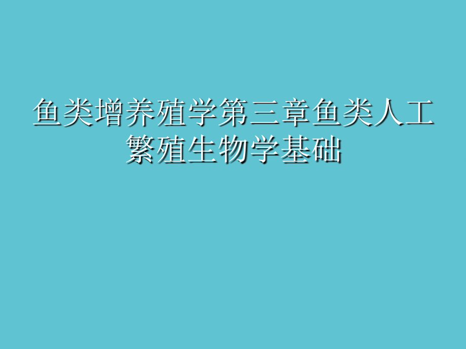 鱼类增养殖学第三章鱼类人工繁殖生物学基础.ppt_第1页