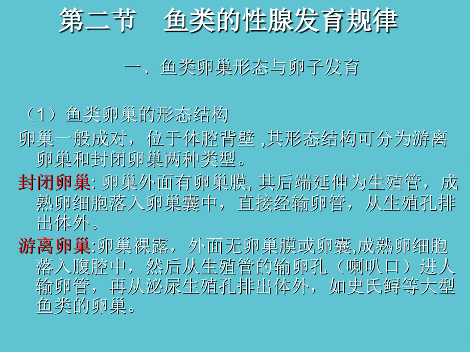 鱼类增养殖学第三章鱼类人工繁殖生物学基础.ppt_第2页