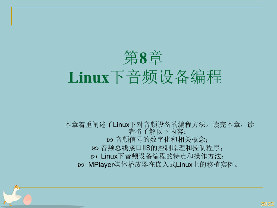 Linux下音频设备编程.pptx_第1页
