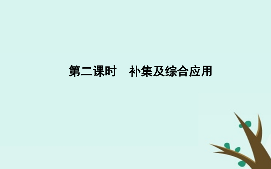 度高中数学第一章集合与函数的概念1.1集合1.1.3第二课时补集及综合应用课件新人教A版必修.ppt_第1页