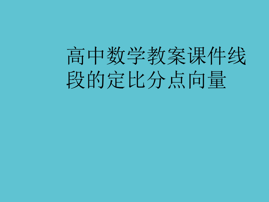 高中数学教案线段的定比分点向量.ppt_第1页