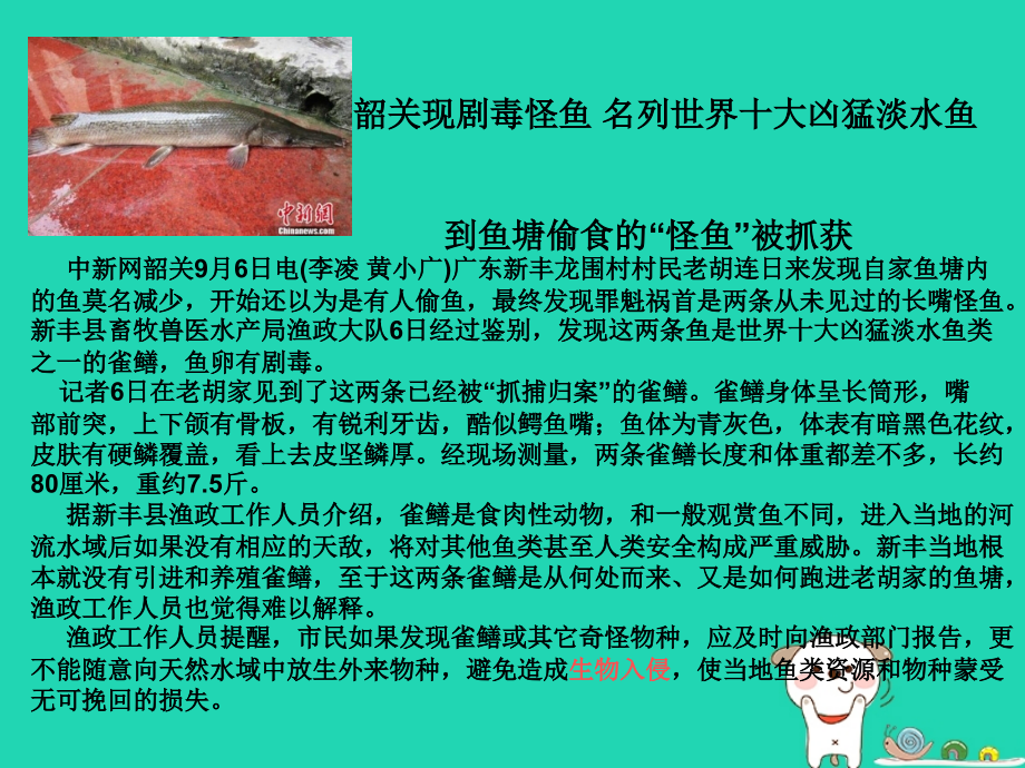 八年级语文上册第四单元第14课警惕生物入侵备课沪教版五四制.ppt_第1页