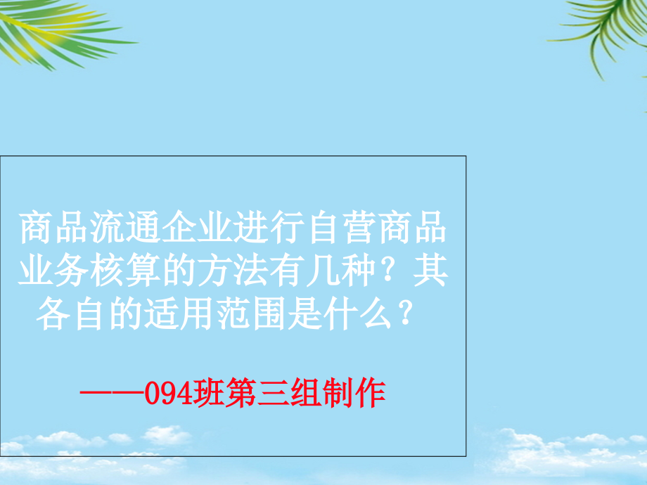 商品流通企业进行自营商品业务核算的方法有几种.ppt_第1页