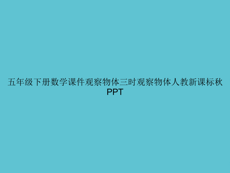 五年级下册数学观察物体三时观察物体.ppt_第1页