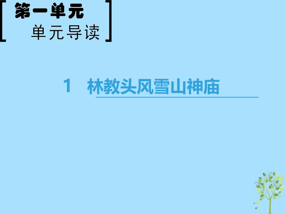 高中语文第1单元1林教头风雪山神庙课件新人教版必修.ppt_第1页
