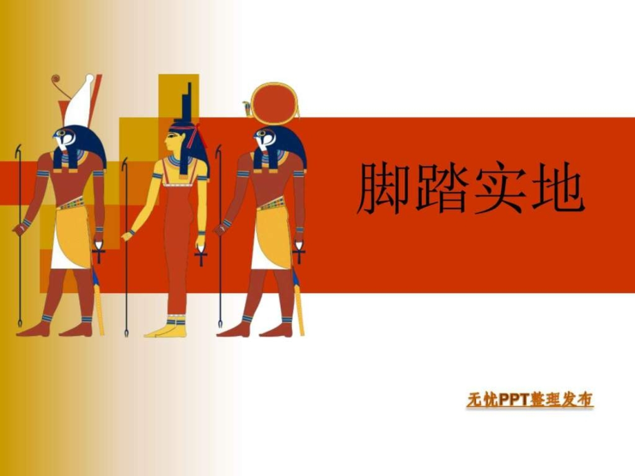 脚踏实地图文.ppt_第1页