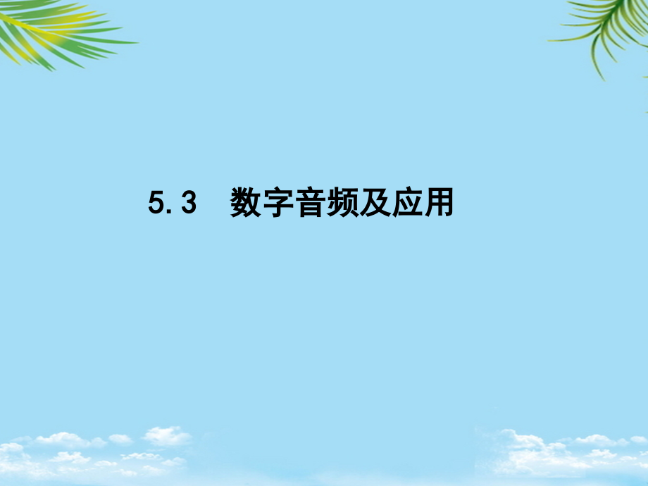 数字音频及应用.ppt_第1页