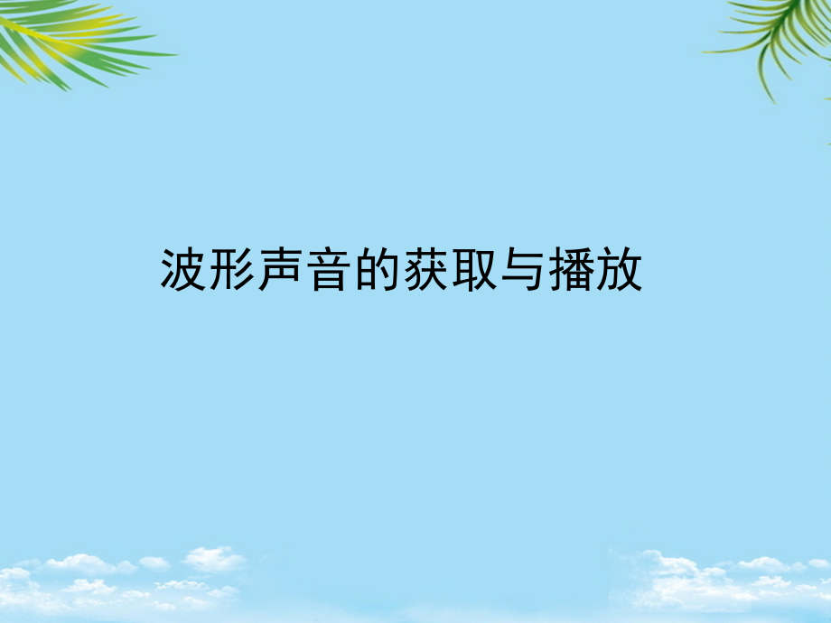 数字音频及应用.ppt_第2页