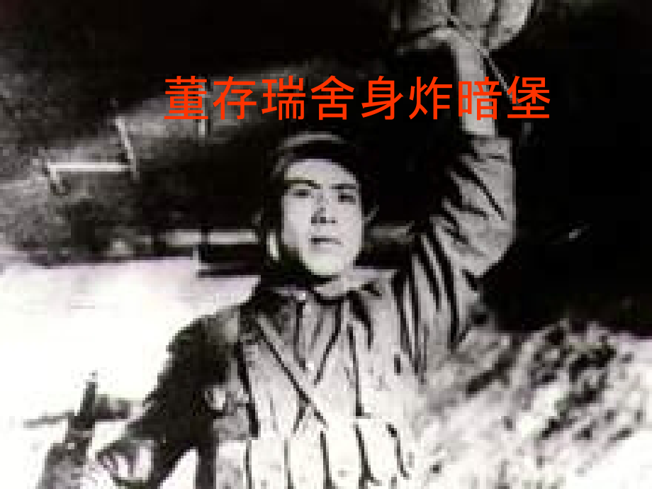 浙教版五年级上册董存瑞舍身炸碉堡.ppt_第1页