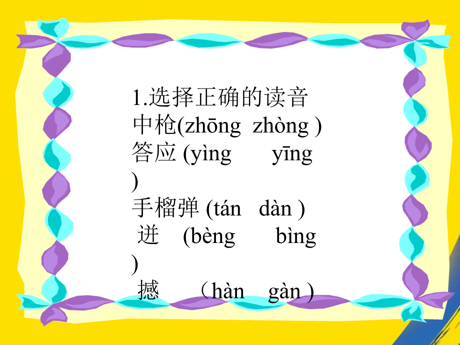浙教版五年级上册董存瑞舍身炸碉堡.ppt_第2页