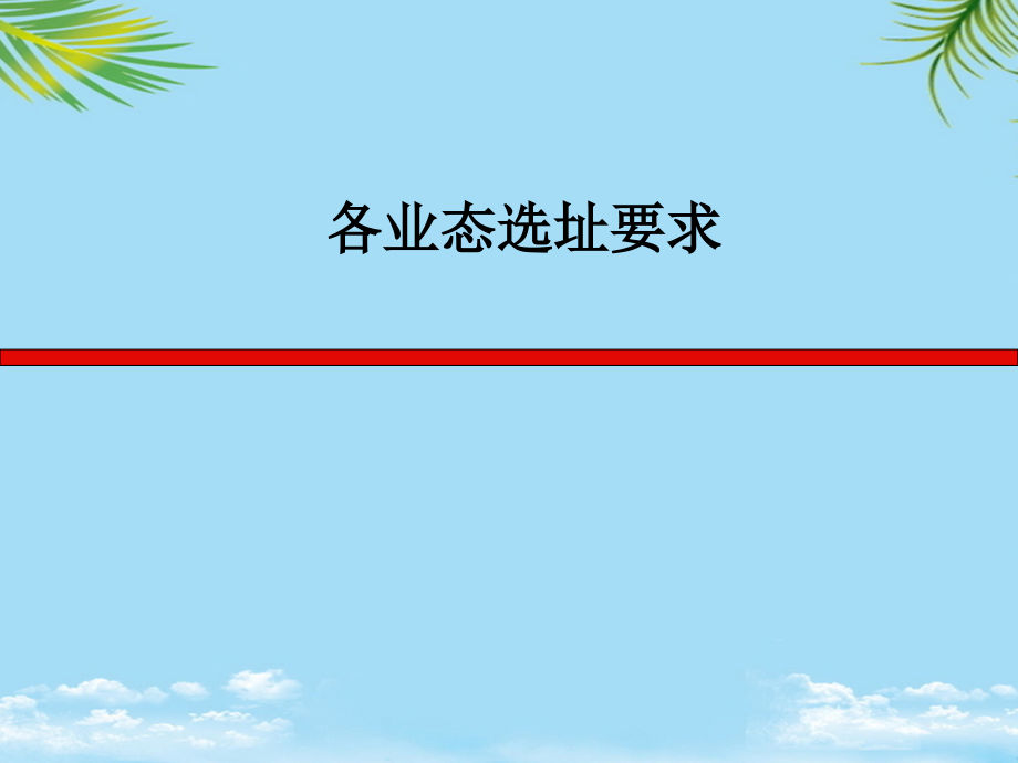 各业态选址要求.ppt_第1页