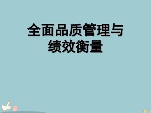 全面品质管理TQM与绩效衡量概述.pptx