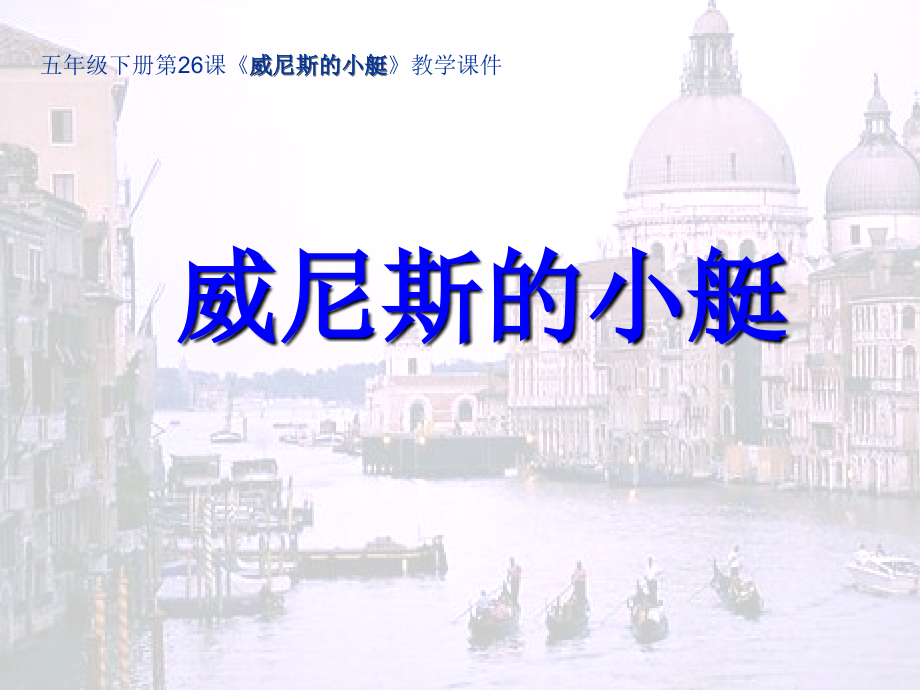 五年级下册《威尼斯的小艇》[精编文档].ppt_第1页