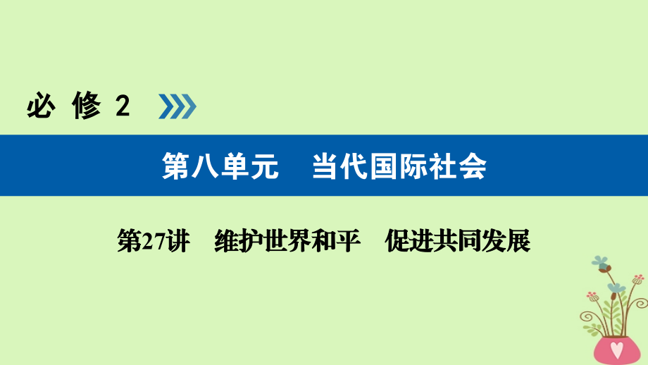 2019-2020年全国通用版高考政治一轮复习第八单元当代国际社会第27讲护世界和平促进共同发展讲义.ppt_第1页