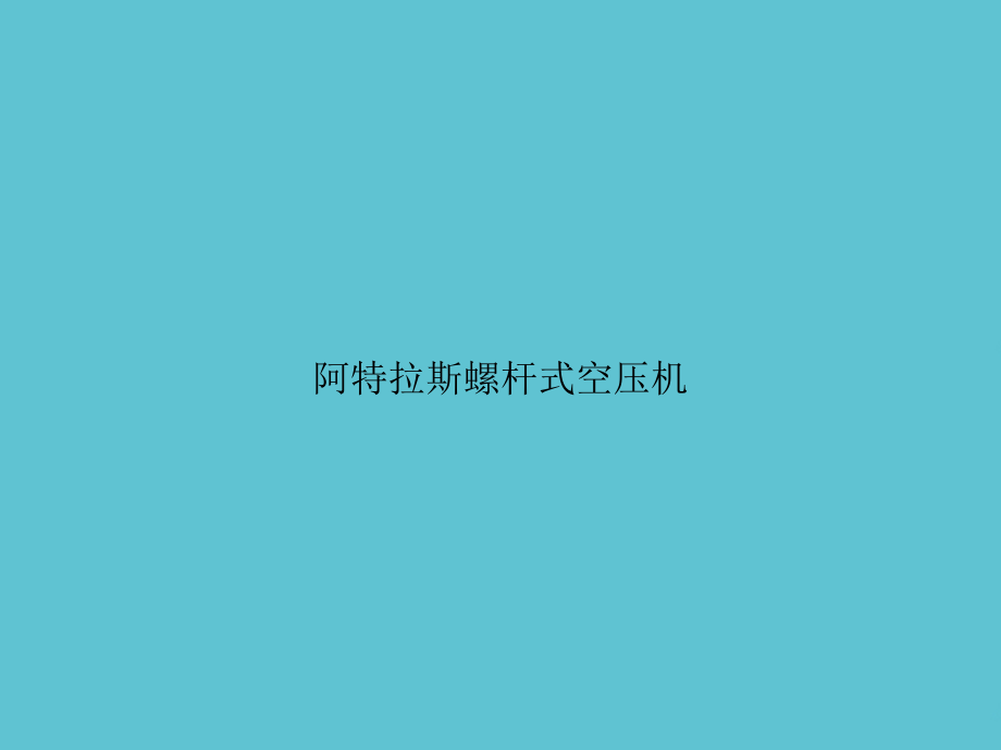 阿特拉斯螺杆式空压机.ppt_第1页