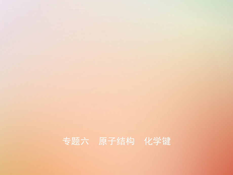 2019-2020年A版高考化学总复习专题六原子结构化学键讲义.ppt_第1页