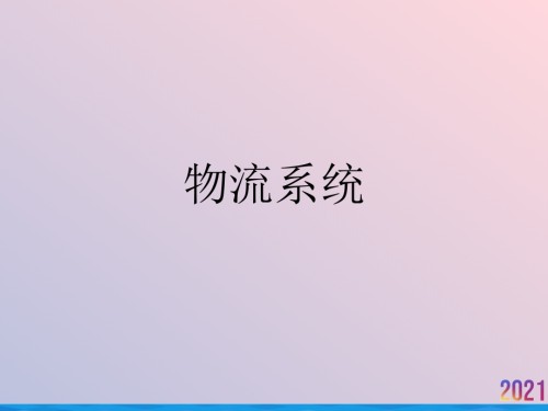 物流系统.ppt