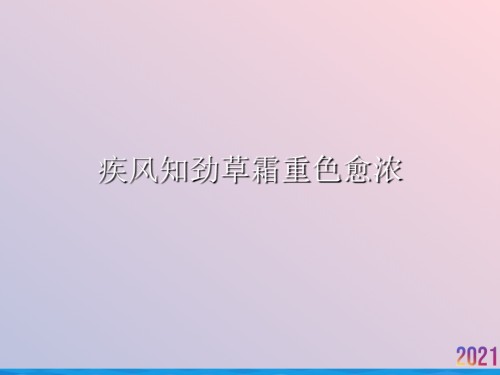 疾风知劲草霜重色愈浓.ppt