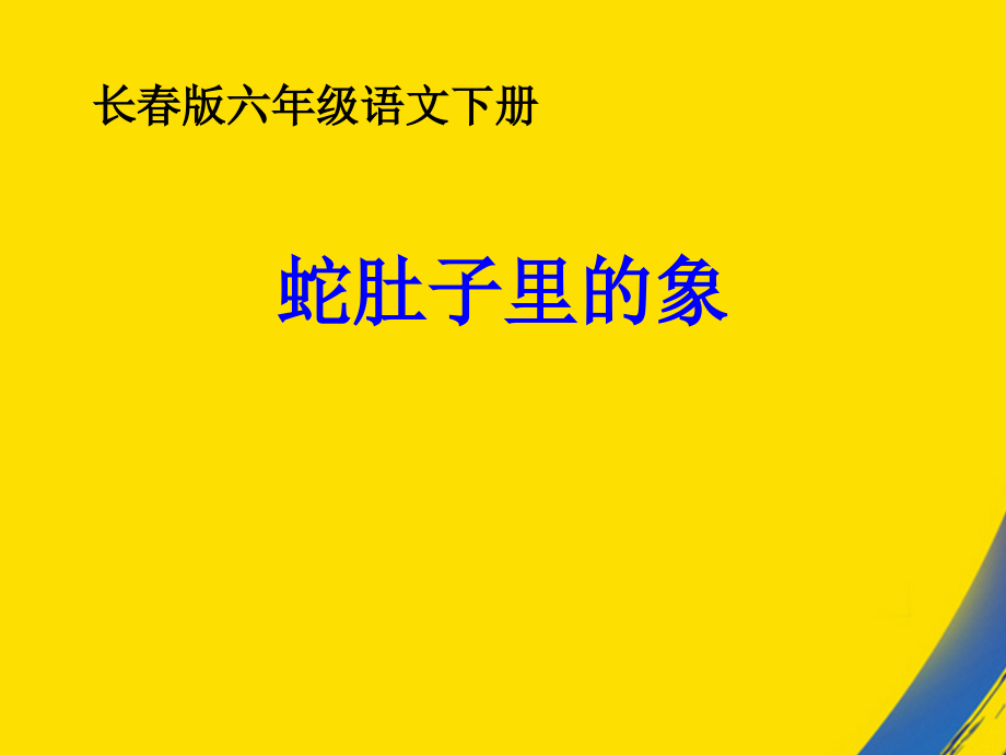 长春版六年级下册蛇肚子里的象之一.ppt_第1页