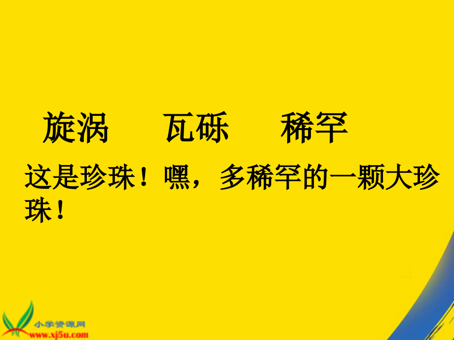 长春版语文五年级下册一只贝.ppt_第2页