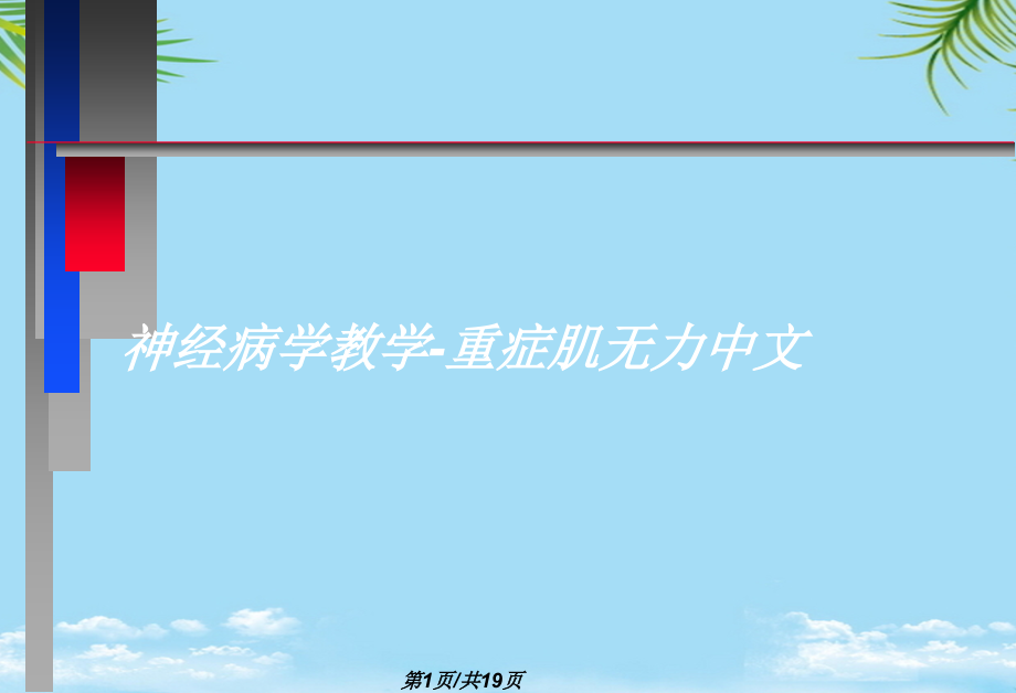 神经病学教学重症肌无力中文.pptx_第1页