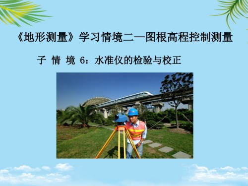 学习情境二——子情境水准仪的检验与校正(第二讲).ppt