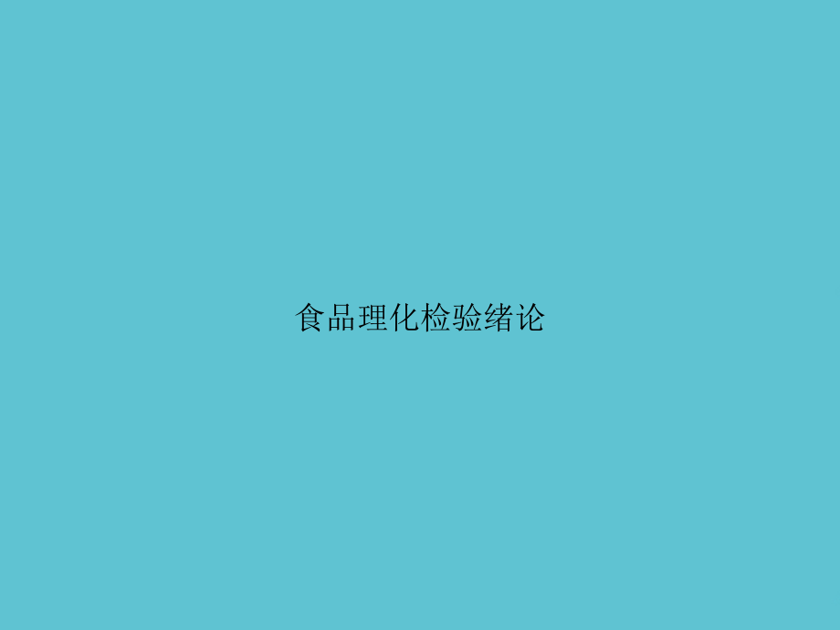 食品理化检验绪论.ppt_第1页