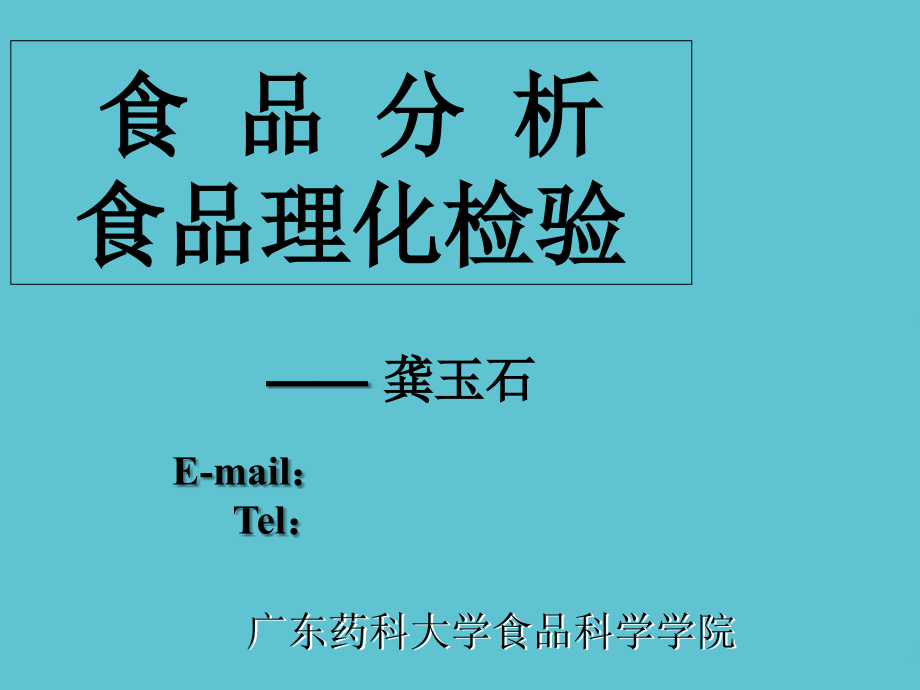 食品理化检验绪论.ppt_第2页